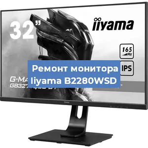 Замена конденсаторов на мониторе Iiyama B2280WSD в Воронеже